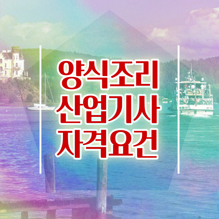  양식조리산업기사 응시조건 학점은행제로 4개월 만에 끝낸 전략
