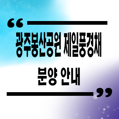  광주 봉산공원 제일풍경채 미분양아파트 월계동 신축 잔여세대 분양가 모델하우스