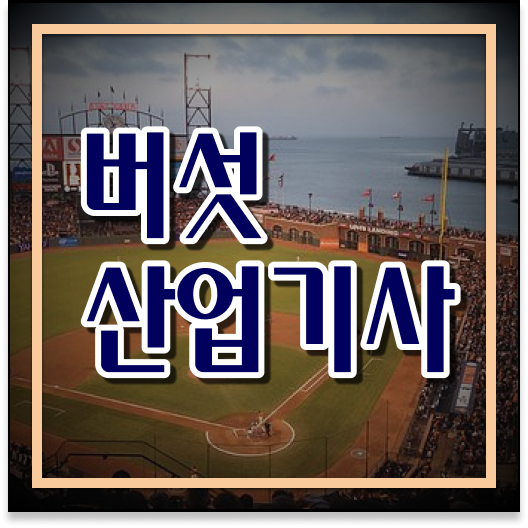  버섯산업기사 응시조건 인강으로 1학기 만에 준비한 전략