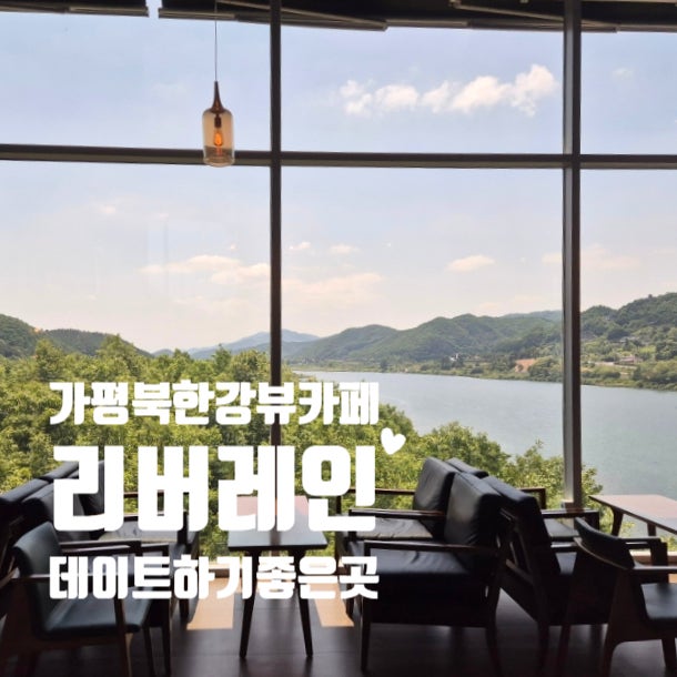  가평카페 북한강뷰 편한의자를 갖춘 리버레인 야외테라스