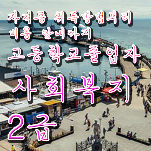  사회복지사업무 ? 사회복지사 고졸자도 온라인으로 수월하게