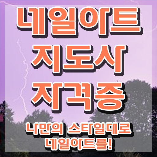  동대문네일몰 , 네일아트지도사 자격증 비용없이 온라인으로 취득했던 후기 , 활용 방법