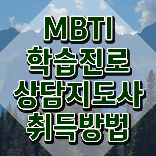  , mbti 학습진로상담지도사자격증 단기간에 취득했던 후기