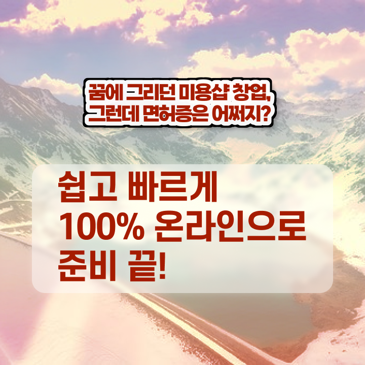  네일자격증나이 , 미용면허증 학위, 경력 없이도 따고 샵도 차린 전략