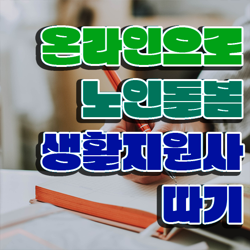  노인복지 자격증 , 노인돌봄생활지원사자격증 인강으로 간편하게 합격 전략