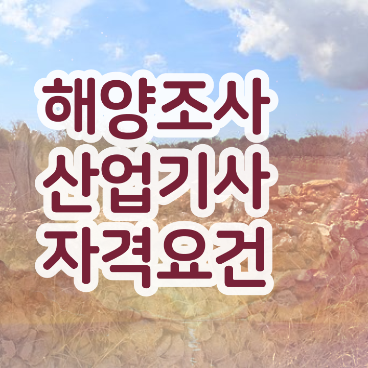 해양조사산업기사 시험자격 온라인으로 간편하게 완료한 팁
