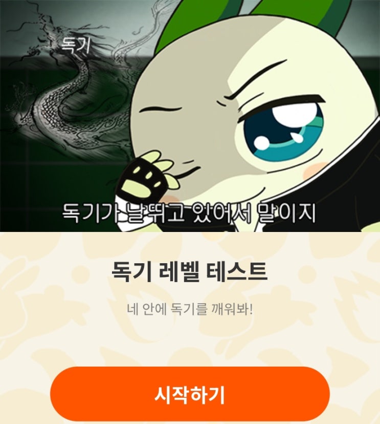  독기 레벨 테스트, 내 독기는 어느 정도일지 알아보기!