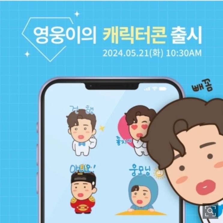 <b>임영웅</b>, ‘<b>영웅이의 캐릭터콘</b>’ 출시하며 카카오톡 까지 점령... 