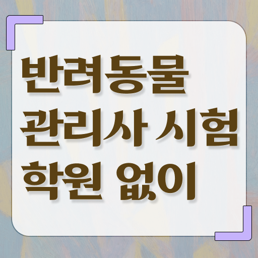  반려동물 관련자격증 , 반려동물관리사 자격증 20일 만에 취득한 정보 및 향후 전망
