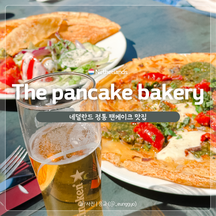  암스테르담 맛집 | 네덜란드식 팬케이크 맛집 The Pancake Bakery 후기