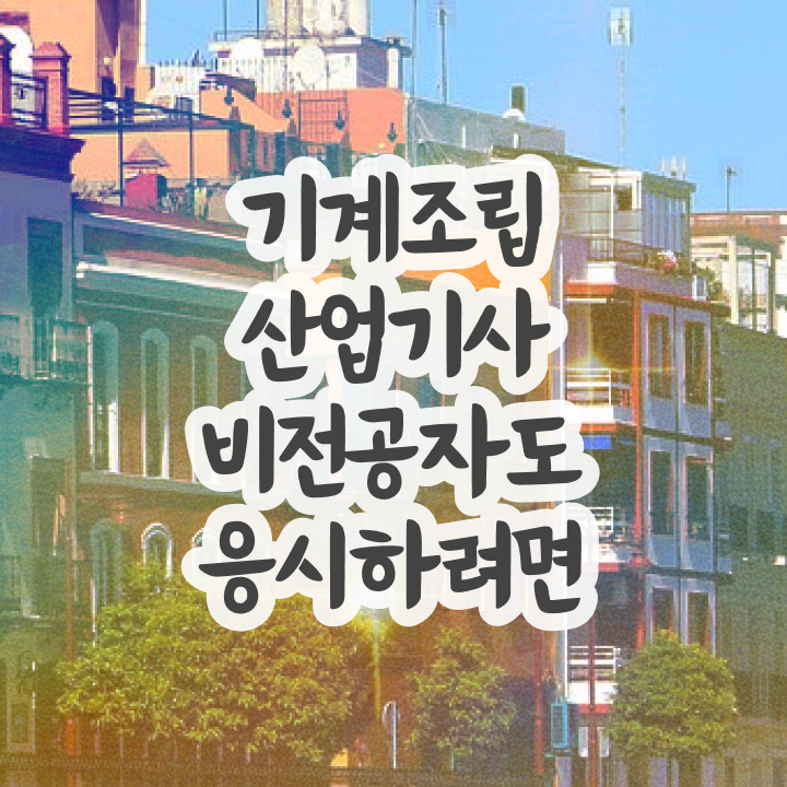  기계조립산업기사 필기공부 기계조립산업기사 응시조건 인강만 듣고 5개월 만에 끝낸 노하우