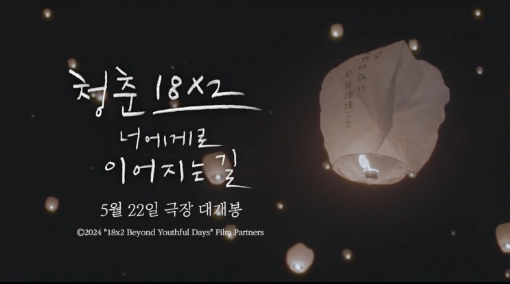  영화 '청춘 18X2 너에게로 이어지는 길' 프리뷰(feat 원작 에세이 줄거리, 결말, 스포, 무대인사 일정)