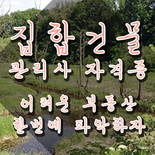  집합건물관리사 강의 , 집합건물관리사 자격증 한달 만에 취득했던 후기 핵심 정보 정리