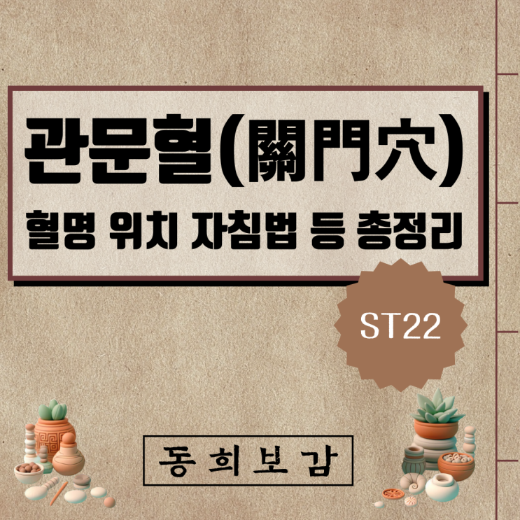  관문혈(關門穴) ST22, 소속경맥 혈명 위치 특성 자침법 등 총정리