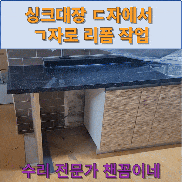  싱크대장 ㄷ자에서 ㄱ자로 리폼 후 식세기자리 만들기 작업
