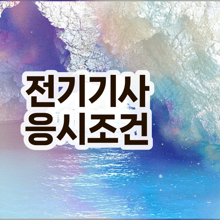  전기기사 직업 전기기사 자격요건 온라인으로 15주 동안 완료한 팁