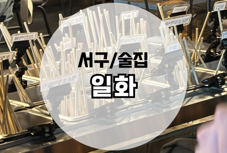 쌍촌동 일화 오뎅바 술집 내돈내산 추천후기