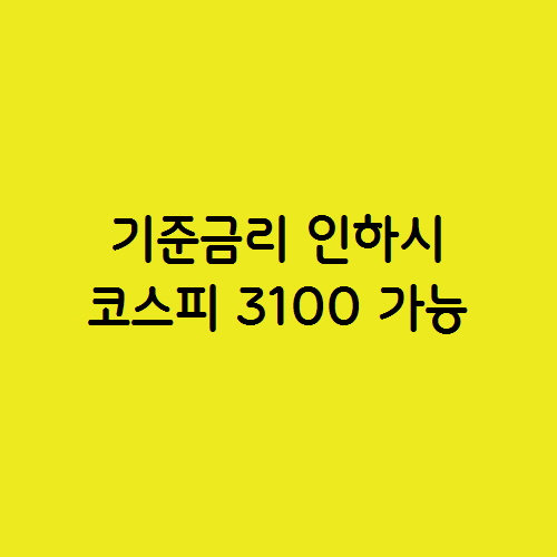  미국 기준금리 인하 시 코스피 3100 가능 예측