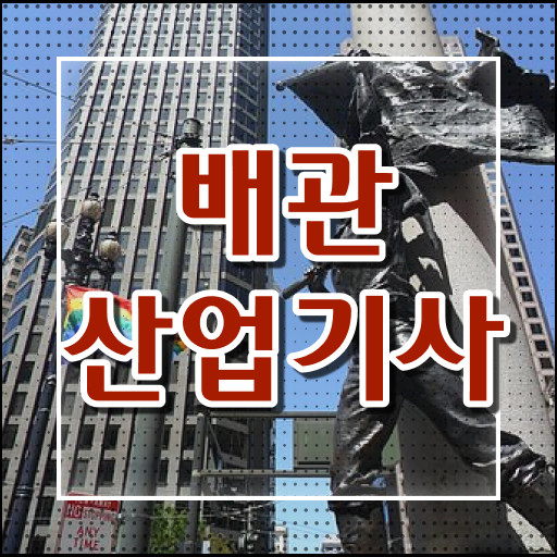  배관산업기사 시험 준비물 배관산업기사 취득자격 인강만 듣고 5개월 만에 준비한 과정