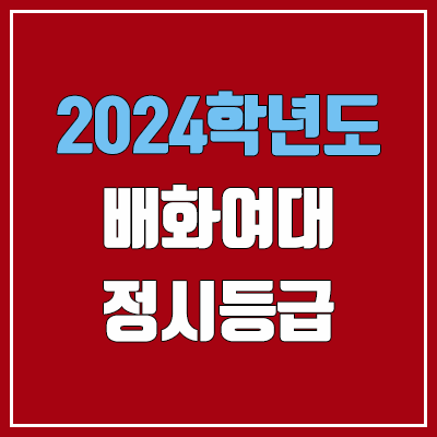 배화여대 정시등급 (2024, 예비번호, 배화여자대학교 커트라인) 배화여대 정시등급 (2024, 예비번호, 배화여자대학교 커트라인)