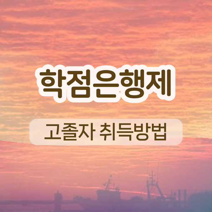  학점은행제 학점확인 학점은행제 학사편입 완벽 정리