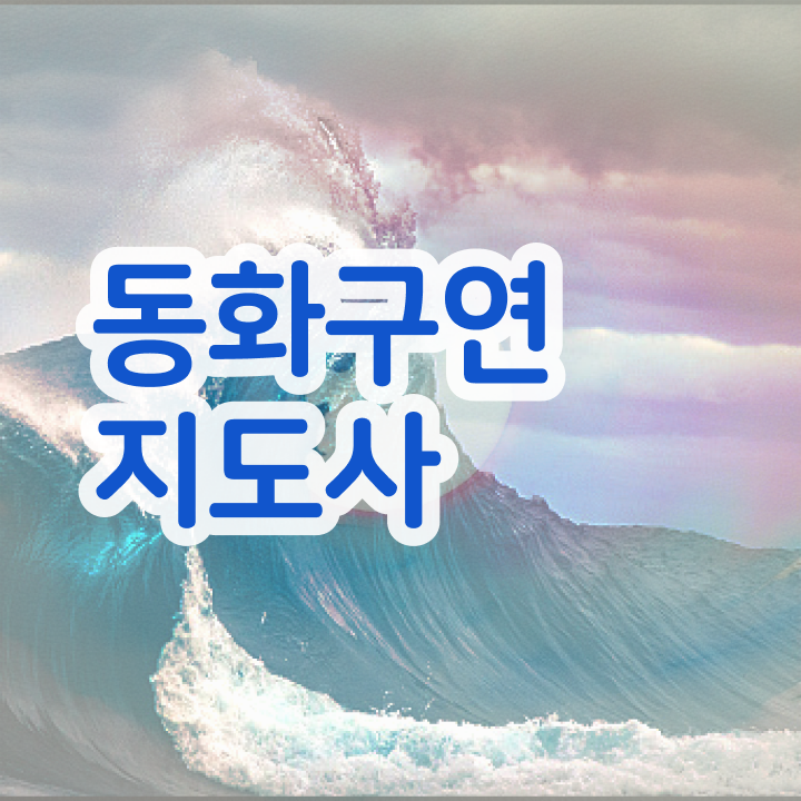  동화구연지도사 , 동화구연지도사 자격증 단기간에 준비한 방법 및 구직정보