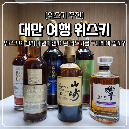  대만 위스키 추천 및 가격 여행을 가면 어떤 걸 사야할까 대만 특산품
