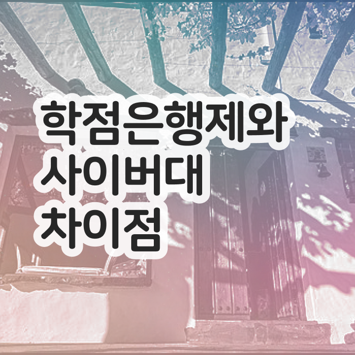  학점은행제 학점확인 학점은행제 편입 필수 정보 쏙쏙