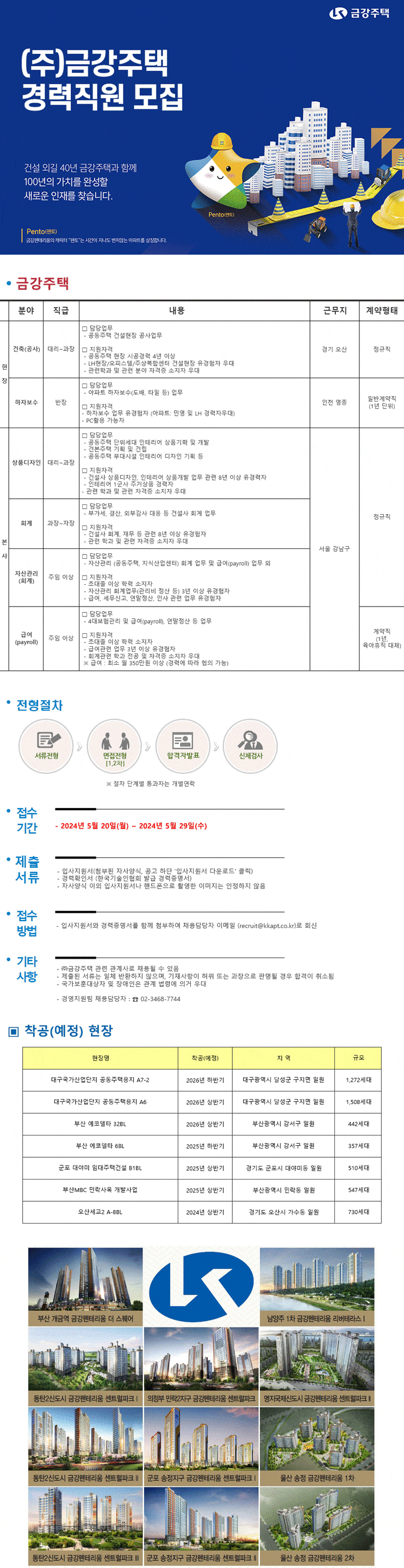  금강주택 경력직원 채용(건축/하자보수/상품디자인/회계/급여)