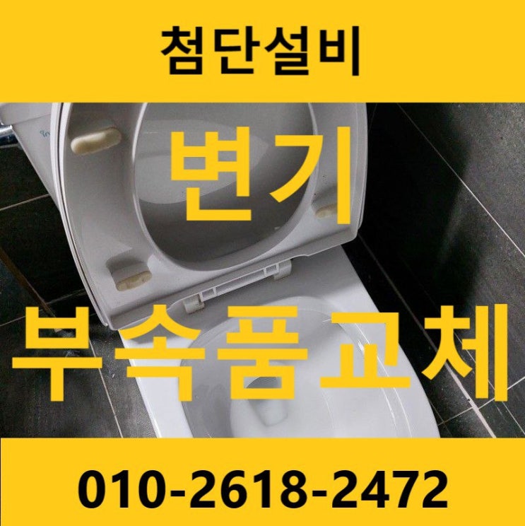  사천 삼천포 진주 변기 부품 고장 소음 교체 수리(삼천포 음식점)