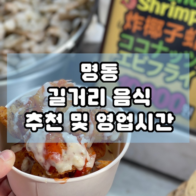  명동거리 길거리 음식 추천 및 영업시간
