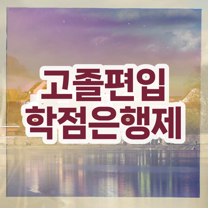  학점은행제 학비 학점은행제 복수전공 정보 필요하시죠