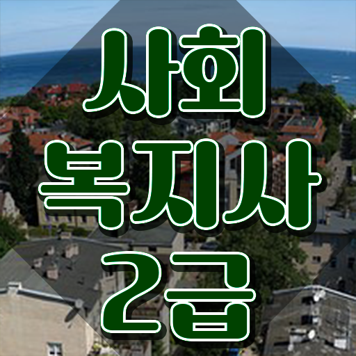  경북 사회복지사이수과목 사회복지사2급 고졸도 인강으로 간단하게