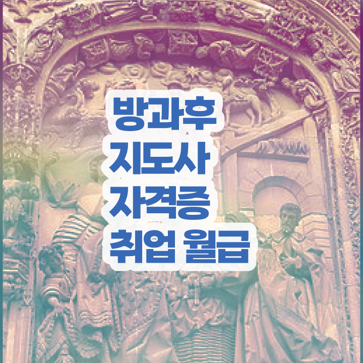  방과후수업지원 , 방과후지도사자격증 취득했던 후기 , 시험노하우