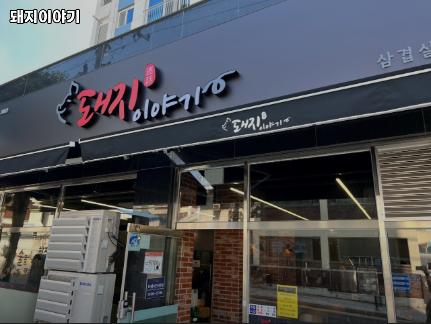 돼지이야기 사진 2
