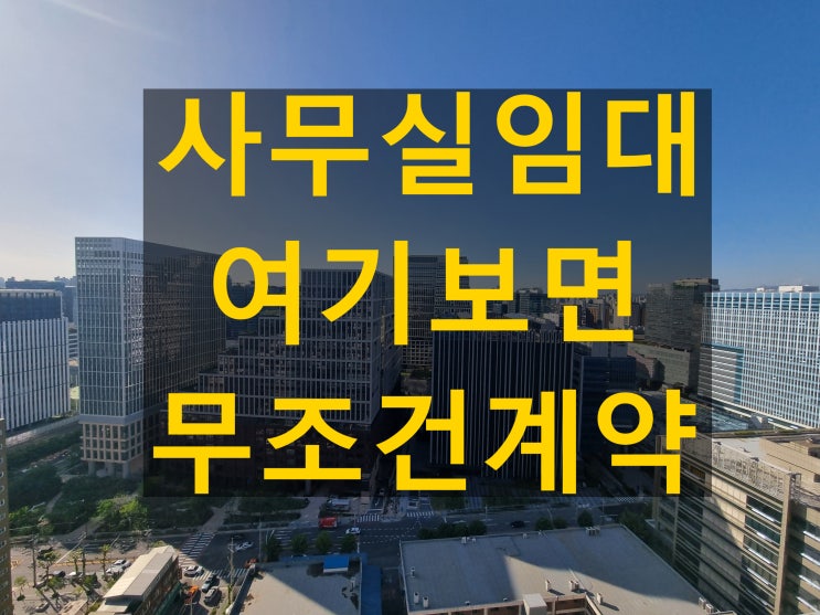  가산디지털단지 사무실임대 나 매매 기왕이면 신축이지