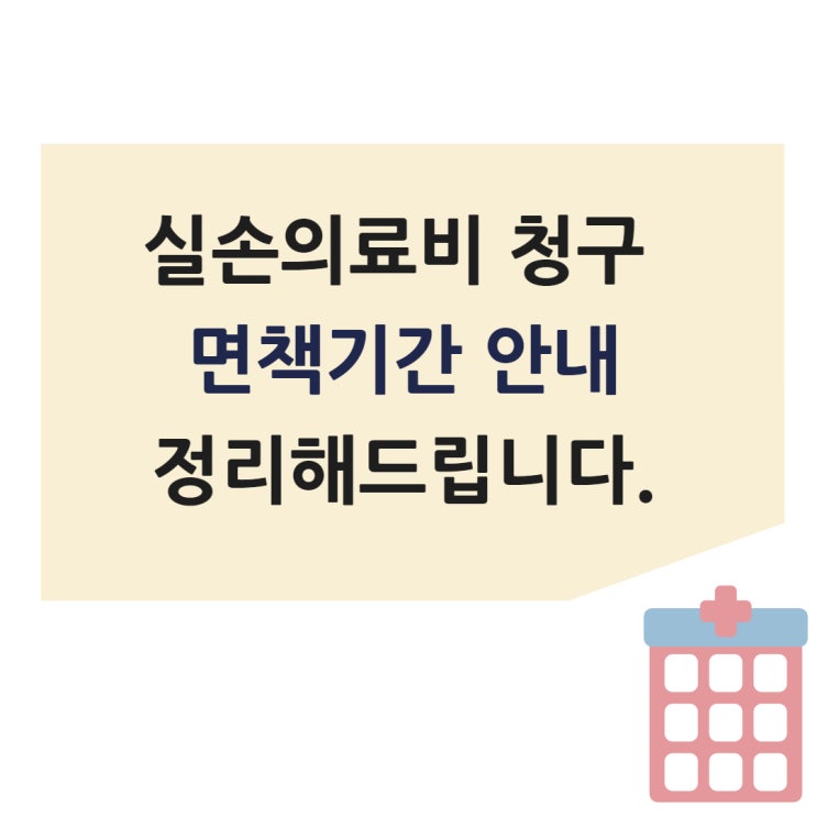  실비청구,보험사 면책기간관련 총 정리/1세대실손의료비에 대하여