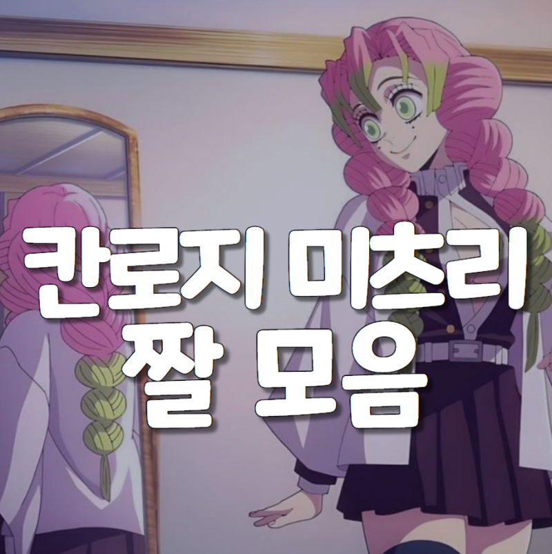 [귀멸의 칼날] 칸로지 미츠리 짤 모음(feat. 움짤) : 네이버 블로그