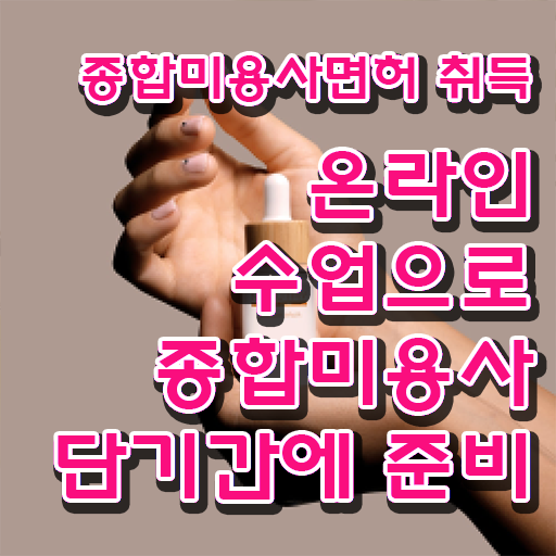  미용종합면허증 발급 , 인강으로 종합미용자격증 갖춘 비법