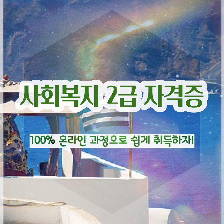  경북 사회복지사2급 , 사회복지사2급 고졸도 온라인 과정으로 간편하게