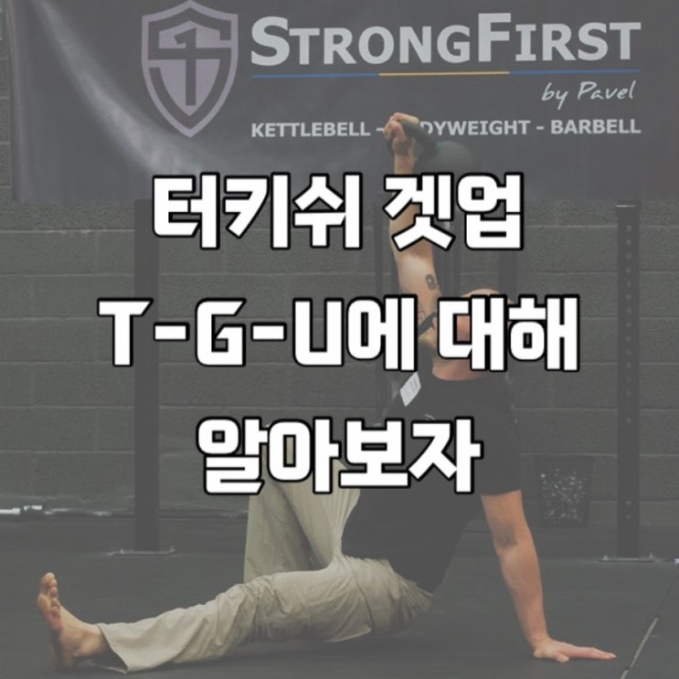  케틀벨 운동법 : 터키쉬 겟업 효과와 자세 주의사항