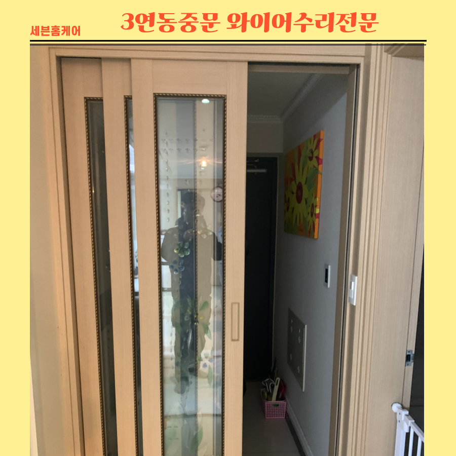3연동중문 와이어수리전문
