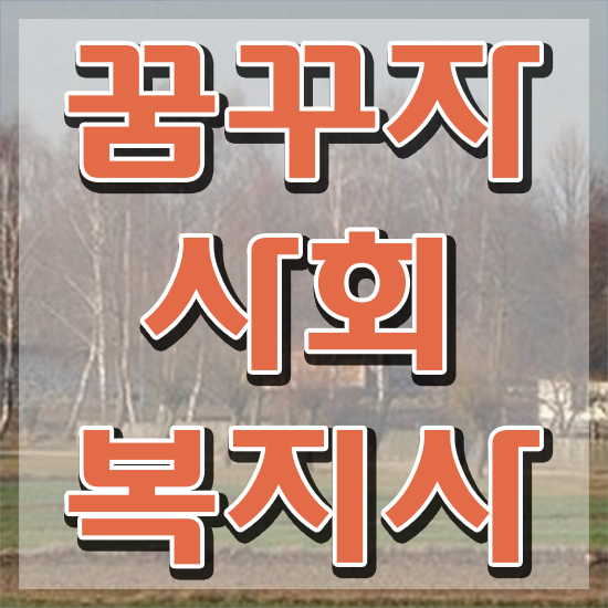  강릉 사회복지사원격강의 , 사회복지사2급 고졸도 온라인 수업으로 쉽고 빠르게