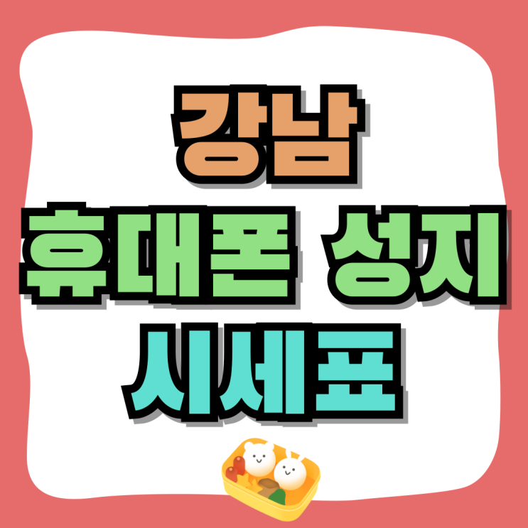 강남 휴대폰 성지 시세표 핸드폰 실속있게 구매 강남 휴대폰 성지 시세표 핸드폰 실속있게 구매