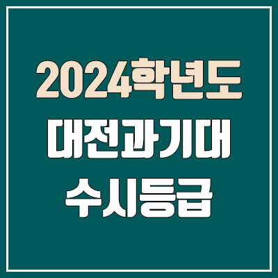 대전과학기술대학교 수시등급 (2024, 예비번호, 대전과기대 커트라인) 대전과학기술대학교 수시등급 (2024, 예비번호, 대전과기대 커트라인)
