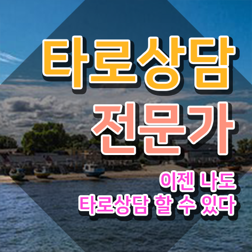  전화 타로상담 타로상담전문가 온라인 교육으로 합격 전략