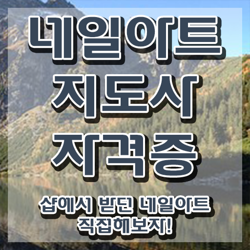  네일아트국가자격증비용 , 네일아트지도사 자격증 준비한 과정 소개합니다