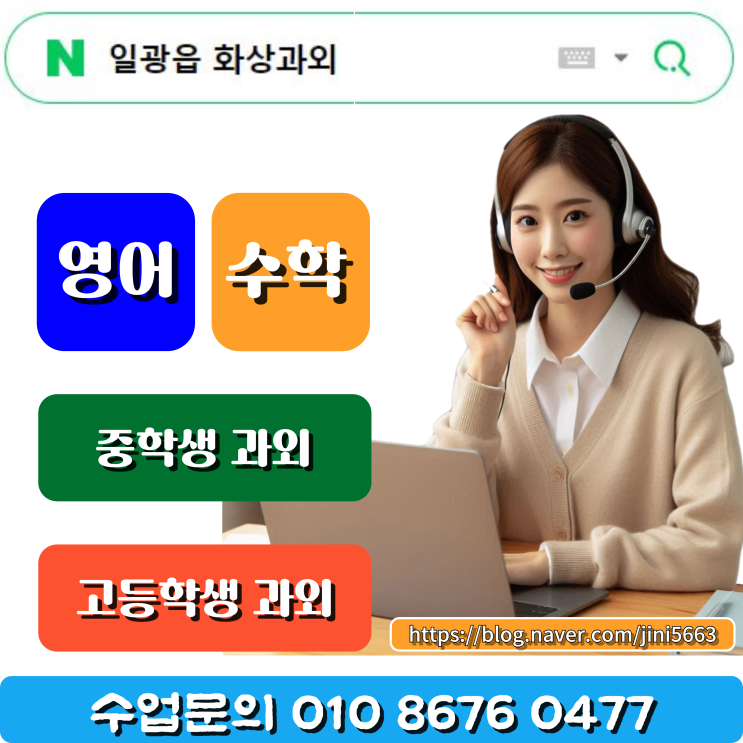  일광 화상과외 미적분 기하 확률과 통계 전문수업