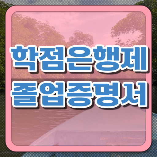  학점은행제 독학사 , 목표를 완벽하게 챙겨주는 학점은행제 학습플래너 알아보고 가세요