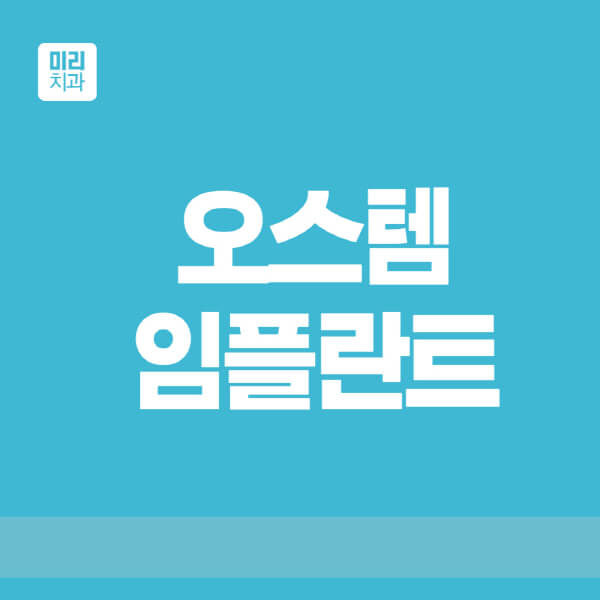  오스템 임플란트: 종류, 가격, 수명까지 한눈에